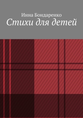 . Стихи для детей