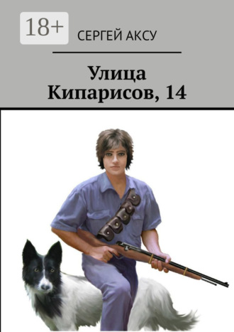 . Улица Кипарисов, 14