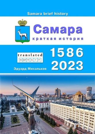 . Самара. Краткая история