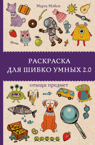 Марта Мэйси. Раскраска для шибко умных 2.0. Отыщи предмет