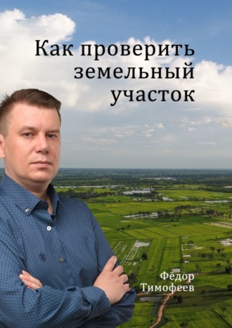 . Как проверить земельный участок