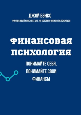 Джой Бэнкс. Финансовая психология. Понимайте себя, понимайте свои финансы