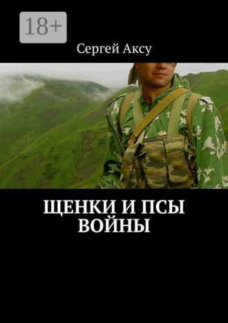 . Щенки и псы войны