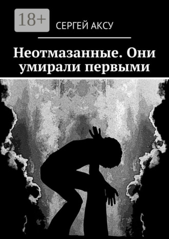 Сергей Аксу. Неотмазанные. Они умирали первыми