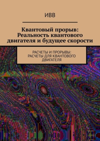 . Квантовый прорыв: Реальность квантового двигателя и будущее скорости. Расчеты и прорывы: расчеты для квантового двигателя