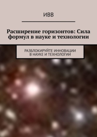 . Расширение горизонтов: Сила формул в науке и технологии. Разблокируйте инновации в науке и технологии