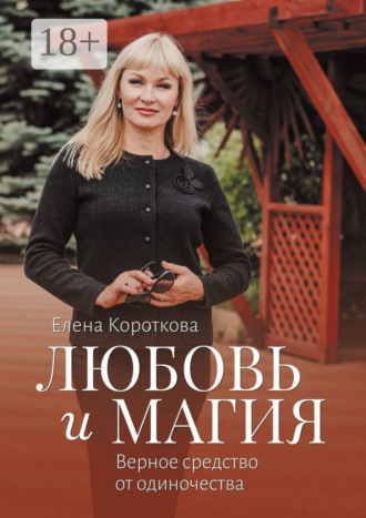 Елена Короткова. Любовь и магия. Верное средство от одиночества