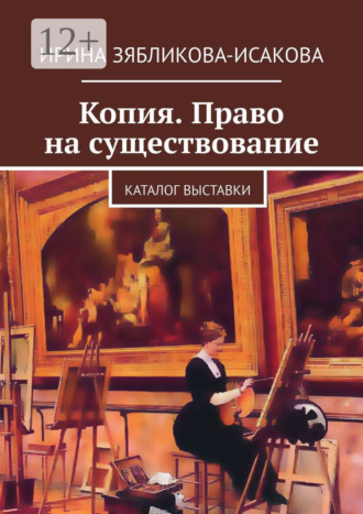 Ирина Зябликова-Исакова. Копия. Право на существование. Каталог выставки