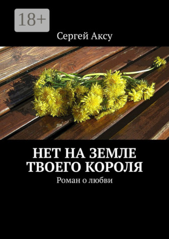 . Нет на земле твоего короля. Роман о любви