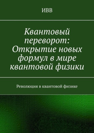 . Квантовый переворот: Открытие новых формул в мире квантовой физики. Революция в квантовой физике