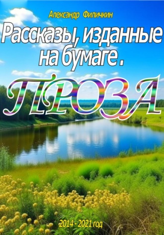 . Рассказы, изданные на бумаге. Проза