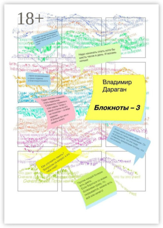 Владимир Дараган. Блокноты-3