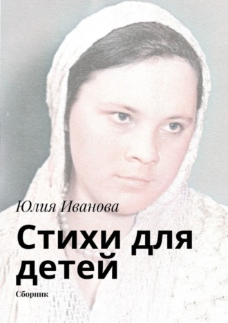 . Стихи для детей
