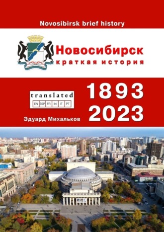 Эдуард Михальков. Новосибирск. Краткая история