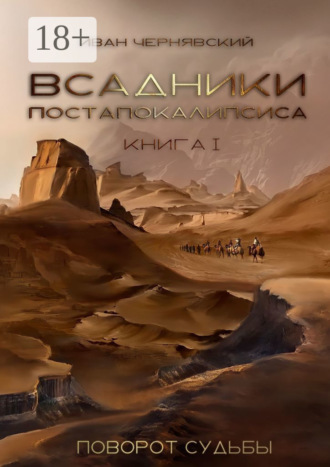 И. Б. Чернявский. Всадники Постапокалипсиса. Поворот судьбы. Книга 1