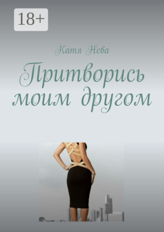 Катя Нева. Притворись моим другом