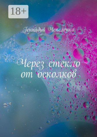 . Через стекло от осколков