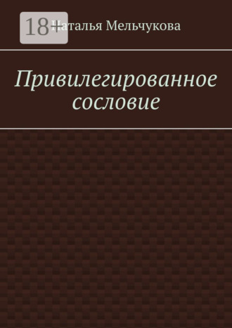 Наталья Мельчукова. Привилегированное сословие