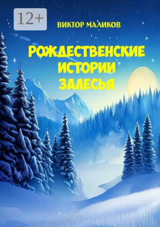 Виктор Маликов. Рождественские истории Залесья