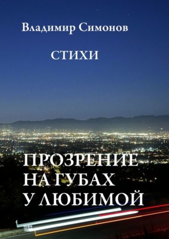 . Прозрение на губах у Любимой. Стихи