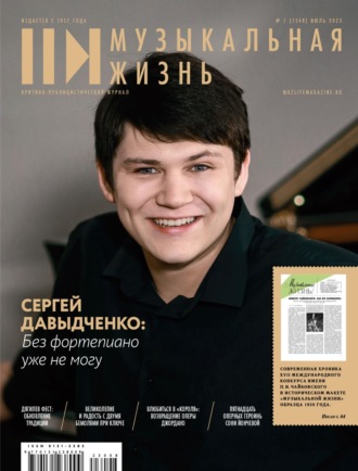 . Журнал «Музыкальная жизнь» №7 (1248), июль 2023