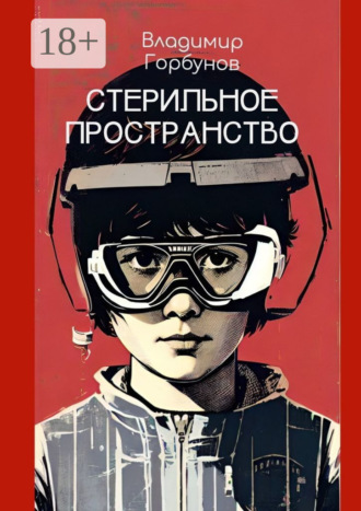 . Стерильное пространство