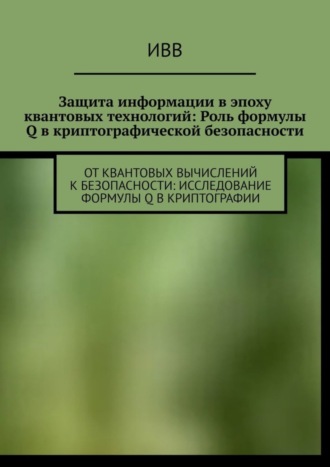 . Защита информации в эпоху квантовых технологий: Роль формулы Q в криптографической безопасности. От квантовых вычислений к безопасности: исследование формулы Q в криптографии