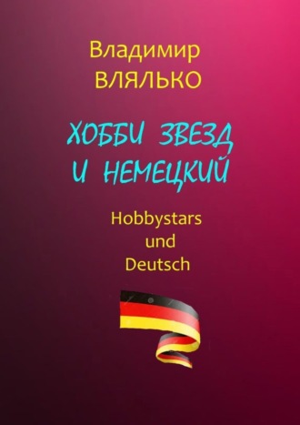 . Хобби звезд и немецкий. Hobbystars und Deutsch