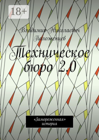 Владимир Николаевич Положенцев. Техническое бюро 2.0. «Замороженная» история