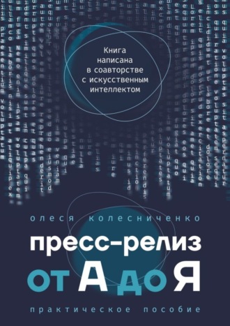 Олеся Колесниченко. Пресс-релиз от А до Я. Практическое пособие