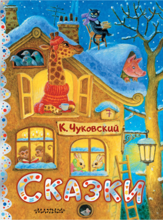 . Сказки