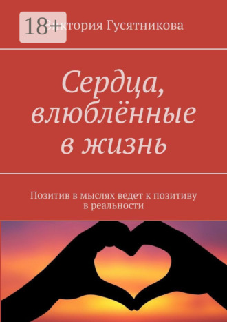 . Сердца, влюблённые в жизнь. Позитив в мыслях ведет к позитиву в реальности