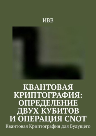 . Квантовая криптография: определение двух кубитов и операция CNOT. Квантовая Криптография для Будущего
