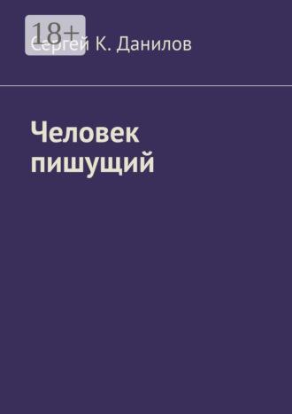 Сергей К. Данилов. Человек пишущий