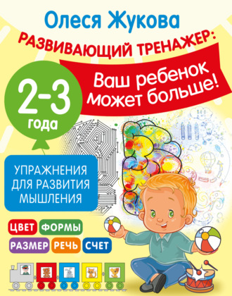 . Упражнения для развития мышления. 2-3 года