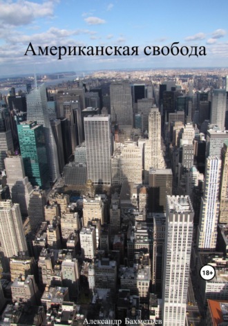 Александр Бахметьев. Американская свобода