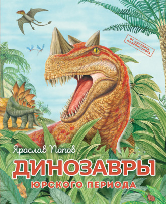 . Динозавры юрского периода