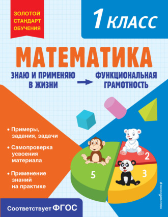 О. В. Федоскина. Математика. Функциональная грамотность. 1 класс