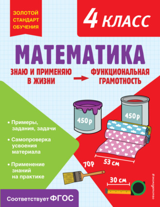 О. В. Федоскина. Математика. Функциональная грамотность. 4 класс