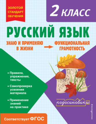 Т. В. Бабушкина. Русский язык. Функциональная грамотность. 2 класс