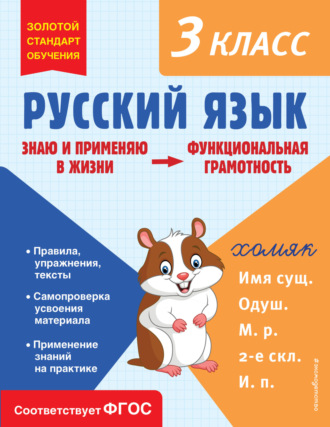 Т. В. Бабушкина. Русский язык. Функциональная грамотность. 3 класс