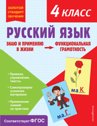 Т. В. Бабушкина. Русский язык. Функциональная грамотность. 4 класс