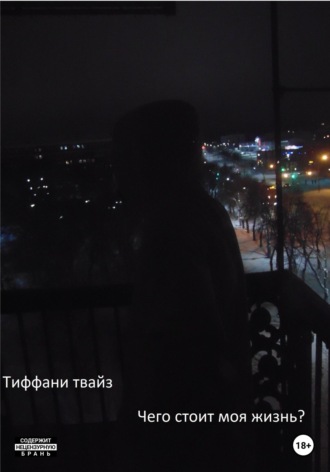 . Чего стоит моя жизнь?