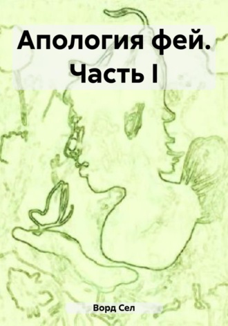 Сел Ворд. Апология фей. Часть I