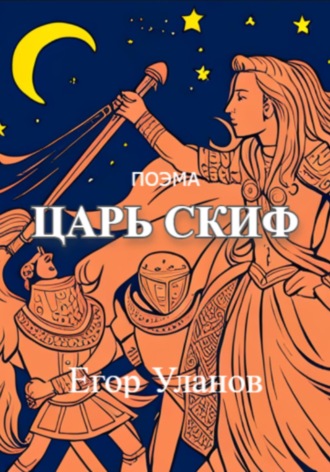 Егор Уланов. Царь Скиф