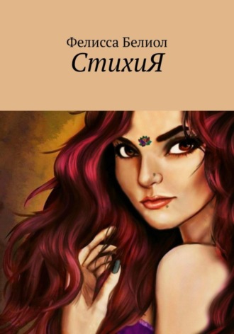 . СтихиЯ