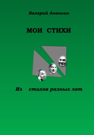 . Мои Стихи. Из стихов разных лет