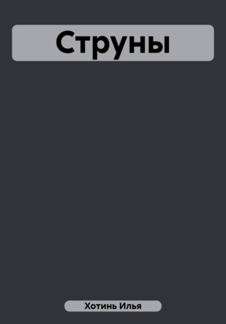 . Струны