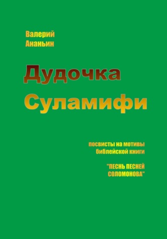 Валерий Ананьин. Дудочка Суламифи