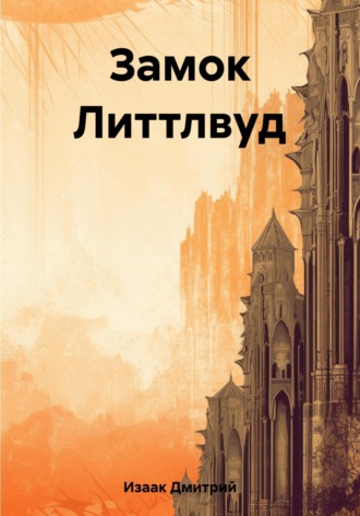 Дмитрий Изаак. Замок Литтлвуд